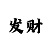 麻将胡了血战爆分的技巧